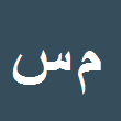 کارشناس رسمی دادگستری محمد مهدی سجادیان