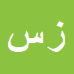کارشناس رسمی دادگستری زهرا سعیدی
