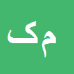 کارشناس رسمی دادگستری محمد ناصر کیهانی