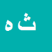 کارشناس رسمی دادگستری ثریا همتیان
