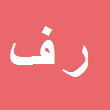 کارشناس رسمی دادگستری رابعه فلاح طوله کلایی