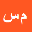 کارشناس رسمی دادگستری منصور سمیعی مجد آبادی