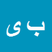 کارشناس رسمی دادگستری بهروز یارمحمدی