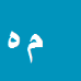 کارشناس رسمی دادگستری مهساسادات هاشمی