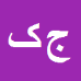 کارشناس رسمی دادگستری جلال کارآزمون