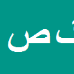 کارشناس رسمی دادگستری گلچین صدیقی