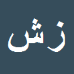 کارشناس رسمی دادگستری زهرا شکربیگی