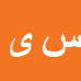 کارشناس رسمی دادگستری سعید یعقوب نژاد زنگنه