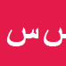 کارشناس رسمی دادگستری سعید سهیلی