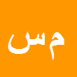کارشناس رسمی دادگستری مرتضی ساعی جمال آباد