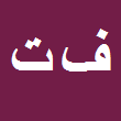 کارشناس رسمی دادگستری فاطمه تقی زاده مرتضائی