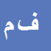 کارشناس رسمی دادگستری فرزانه منوچهری
