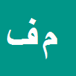 کارشناس رسمی دادگستری مصطفی فردوسی