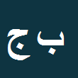 کارشناس رسمی دادگستری بدرالزمان جیلانی کجوری