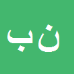 کارشناس رسمی دادگستری نرگس براتی