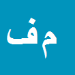 کارشناس رسمی دادگستری ماندانا فتح العلوی