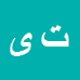 کارشناس رسمی دادگستری تراب یوسفی