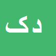 کارشناس رسمی دادگستری داود کلوانی
