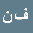 کارشناس رسمی دادگستری فرید نازلوئی