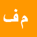 کارشناس رسمی دادگستری محبوبه فرهادی نیا