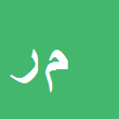 کارشناس رسمی دادگستری مهدی رحمانی