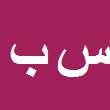 کارشناس رسمی دادگستری سیما بختیاری