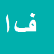 کارشناس رسمی دادگستری فرناز اکبری رومنی