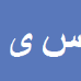 کارشناس رسمی دادگستری سلیمان یاری