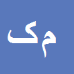 کارشناس رسمی دادگستری مجتبی کیاپور