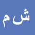 کارشناس رسمی دادگستری شهریار مهرگان
