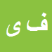 کارشناس رسمی دادگستری فرزانه ییلاقی