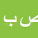 کارشناس رسمی دادگستری صفورا بصیری