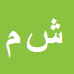 کارشناس رسمی دادگستری شعله محمدی