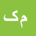 کارشناس رسمی دادگستری مصطفی کلهری