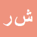 کارشناس رسمی دادگستری شهریار رنجبر