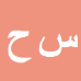 کارشناس رسمی دادگستری ساسان حسینی
