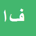 کارشناس رسمی دادگستری فرزانه اویسی