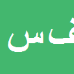 کارشناس رسمی دادگستری فرهاد سلطانی