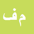 کارشناس رسمی دادگستری مرتضی فهیمی