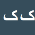 کارشناس رسمی دادگستری کاوس کشاورزی