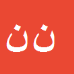 کارشناس رسمی دادگستری نورعلی نوری