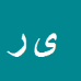 کارشناس رسمی دادگستری یاسر راسخ
