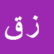 کارشناس رسمی دادگستری زهرا قنبری