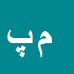 کارشناس رسمی دادگستری مرضیه پروین
