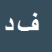 کارشناس رسمی دادگستری فردوس درویش