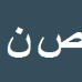 کارشناس رسمی دادگستری صادق نظری