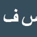 کارشناس رسمی دادگستری سیدعلی اکبر فتاحیان