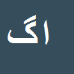 کارشناس رسمی دادگستری امیرهوشنگ گوهرگانی