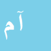 کارشناس رسمی دادگستری آزیتا ملک زاده قوام آباد سفلی