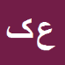 کارشناس رسمی دادگستری علی کریمی پور